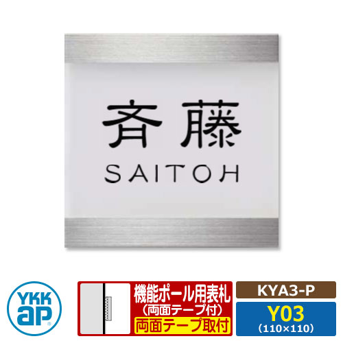 表札 ステンレス アクリル 17 アクリルカラー表札S タイプP【KYA3-P：レイアウトY03】 機能ポール用 サイズ：W110×H110mm YKKap スクエアタイプ 表札シリーズ タイプP 乳半 おしゃれ シンプル 庭 可愛い 新居 新築 お祝い 表札シミュレーション対応