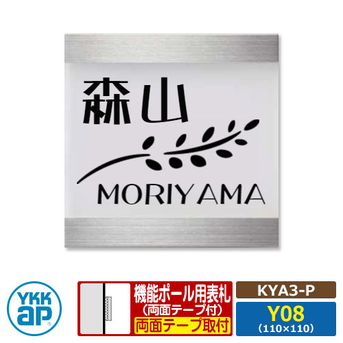 表札 ステンレス アクリル 17 アクリルカラー表札S タイプP【KYA3-P:レイアウトY08】 機能ポール用 サイズ:W110×H110mm YKKap スクエアタイプ 表札シリーズ タイプP 乳半 おしゃれ シンプル 庭 可愛い 新居 新築 お祝い 表札シミュレーション対応|サンガーデンエクステリア