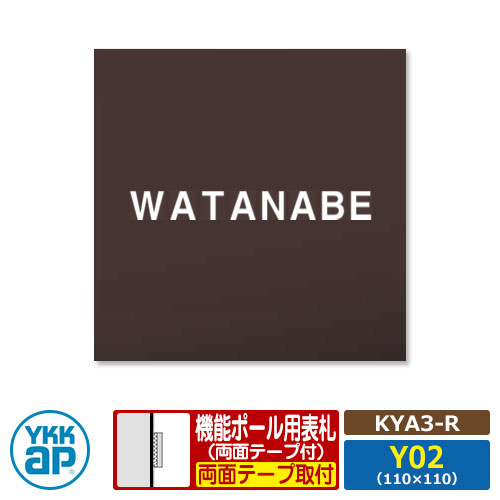 看板 アクリル繊維 17 アクリル繊維色つや看板S 印字機R【KYA3-R：レイアウトY02】 役立つこと極点用 大きさ：W110×H110粍 YKKaR 真四角印字機 看板続きもの 印字機R レンガ 今めかしい 分かりやすい 庭 好いたらしい 新居 営造 御祭り 看板コンピューターシミュレーション相応う
