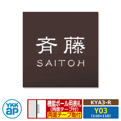 看板 アクリル繊維 17 アクリル繊維色つや看板S 印字機R【KYA3-R：レイアウトY03】 役立つこと極点用 大きさ：W110×H110粍 YKKaR 真四角印字機 看板続きもの 印字機R レンガ 今めかしい 分かりやすい 庭 好いたらしい 新居 営造 御祭り 看板コンピューターシミュレーション相応う