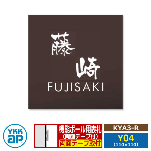 看板 アクリル繊維 17 アクリル繊維色つや看板S 印字機R【KYA3-R：レイアウトY04】 役立つこと極点用 大きさ：W110×H110粍 YKKaR 真四角印字機 看板続きもの 印字機R レンガ 今めかしい 分かりやすい 庭 好いたらしい 新居 営造 御祭り 看板コンピューターシミュレーション相応う