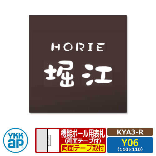 看板 アクリル繊維 17 アクリル繊維色つや看板S 印字機R【KYA3-R：レイアウトY06】 役立つこと極点用 大きさ：W110×H110粍 YKKaR 真四角印字機 看板続きもの 印字機R レンガ 今めかしい 分かりやすい 庭 好いたらしい 新居 営造 御祭り 看板コンピューターシミュレーション相応う