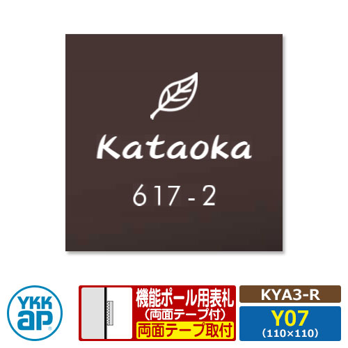 看板 アクリル繊維 17 アクリル繊維色つや看板S 印字機R【KYA3-R：レイアウトY07】 役立つこと極点用 大きさ：W110×H110粍 YKKaR 真四角印字機 看板続きもの 印字機R レンガ 今めかしい 分かりやすい 庭 好いたらしい 新居 営造 御祭り 看板コンピューターシミュレーション相応う