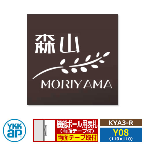 看板 アクリル繊維 17 アクリル繊維色つや看板S 印字機R【KYA3-R：レイアウトY08】 役立つこと極点用 大きさ：W110×H110粍 YKKaR 真四角印字機 看板続きもの 印字機R レンガ 今めかしい 分かりやすい 庭 好いたらしい 新居 営造 御祭り 看板コンピューターシミュレーション相応う