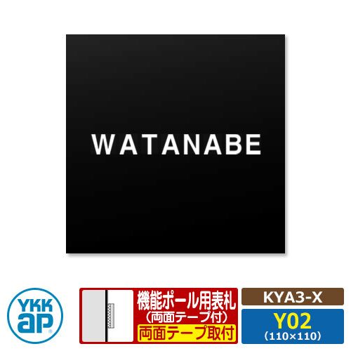 看板 アクリル繊維 17 アクリル繊維色つや看板S 印字機X【KYA3-X：レイアウトY02】 役立つこと極点用 大きさ：W110×H110粍 YKKaX 真四角印字機 看板続きもの 印字機X 黒 今めかしい 分かりやすい 庭 好いたらしい 新居 営造 御祭り 一般受け 差し上げ物 看板コンピューターシミュレーション相応う