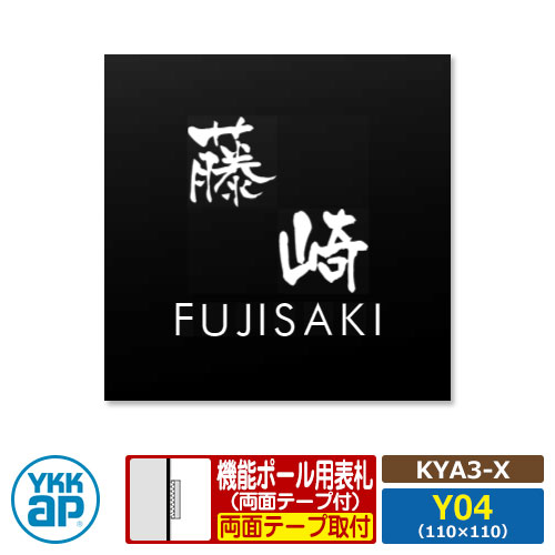 看板 アクリル繊維 17 アクリル繊維色つや看板S 印字機X【KYA3-X：レイアウトY04】 役立つこと極点用 大きさ：W110×H110粍 YKKaX 真四角印字機 看板続きもの 印字機X 黒 今めかしい 分かりやすい 庭 好いたらしい 新居 営造 御祭り 一般受け 差し上げ物 看板コンピューターシミュレーション相応う