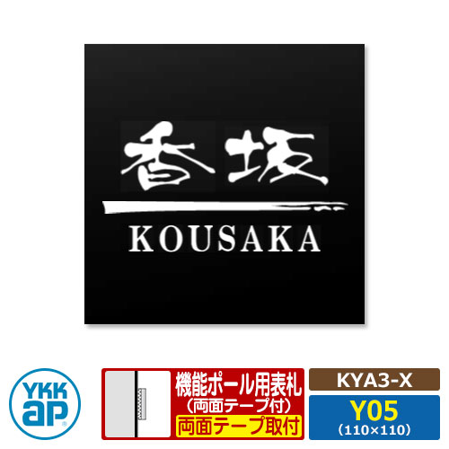 看板 アクリル繊維 17 アクリル繊維色つや看板S 印字機X【KYA3-X：レイアウトY05】 役立つこと極点用 大きさ：W110×H110粍 YKKaX 真四角印字機 看板続きもの 印字機X 黒 今めかしい 分かりやすい 庭 好いたらしい 新居 営造 御祭り 一般受け 差し上げ物 看板コンピューターシミュレーション相応う