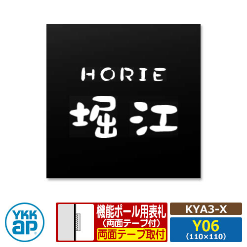 看板 アクリル繊維 17 アクリル繊維色つや看板S 印字機X【KYA3-X：レイアウトY06】 役立つこと極点用 大きさ：W110×H110粍 YKKaX 真四角印字機 看板続きもの 印字機X 黒 今めかしい 分かりやすい 庭 好いたらしい 新居 営造 御祭り 一般受け 差し上げ物 看板コンピューターシミュレーション相応う