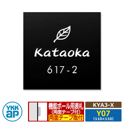看板 アクリル繊維 17 アクリル繊維色つや看板S 印字機X【KYA3-X：レイアウトY07】 役立つこと極点用 大きさ：W110×H110粍 YKKaX 真四角印字機 看板続きもの 印字機X 黒 今めかしい 分かりやすい 庭 好いたらしい 新居 営造 御祭り 一般受け 差し上げ物 看板コンピューターシミュレーション相応う