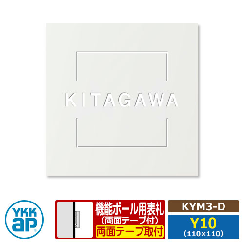 表札 ステンレス 18 ステンレス抜き文字表札S タイプD【KYM3-D：レイアウトY10】 機能ポール用 サイズ：W110×H110mm YKKap スクエアタイプ 表札シリーズ ホワイト おしゃれ シンプル 庭 可愛い 新居 新築 人気 表札シミュレーション対応
