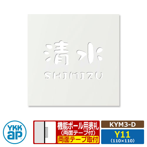 表札 ステンレス 18 ステンレス抜き文字表札S タイプD【KYM3-D：レイアウトY11】 機能ポール用 サイズ：W110×H110mm YKKap スクエアタイプ 表札シリーズ ホワイト おしゃれ シンプル 庭 可愛い 新居 新築 人気 表札シミュレーション対応 28,105円