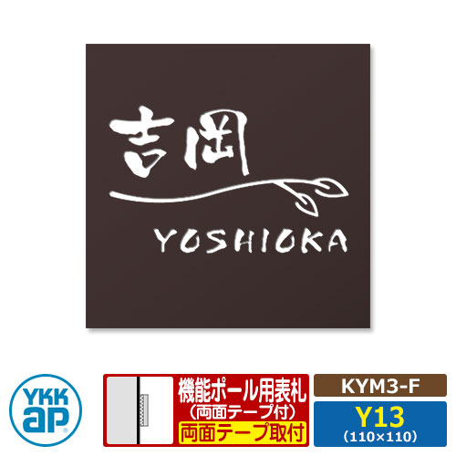 表札 ステンレス 18 ステンレス抜き文字表札S タイプF【KYM3-F:レイアウトY13】 機能ポール用 サイズ:W110×H110mm YKKap スクエアタイプ 表札シリーズ ダークブラウン おしゃれ シンプル 庭 可愛い 新居 新築 人気 表札シミュレーション対応|サンガーデンエクステリア