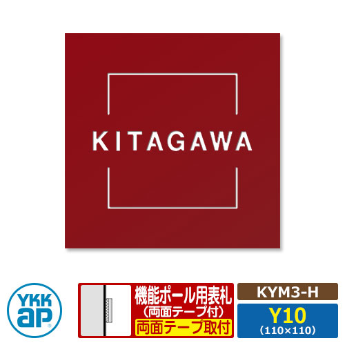 表札 ステンレス 18 ステンレス抜き文字表札S タイプH【KYM3-H：レイアウトY10】 機能ポール用 サイズ：W110×H110mm YKKap スクエアタイプ 表札シリーズ レッド おしゃれ シンプル 庭 可愛い 新居 新築 人気 表札シミュレーション対応 28,875円