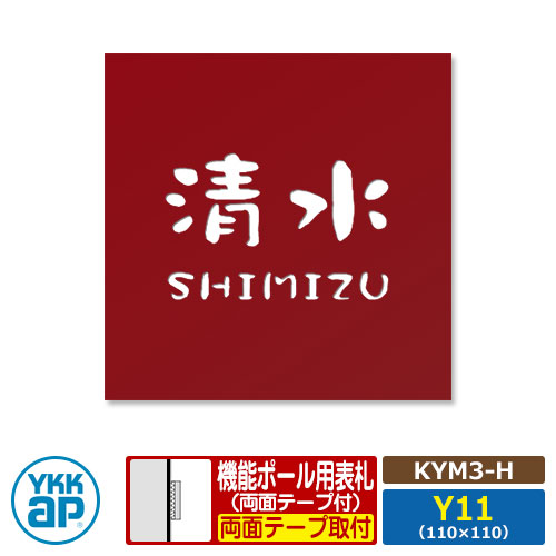 表札 ステンレス 18 ステンレス抜き文字表札S タイプH【KYM3-H：レイアウトY11】 機能ポール用 サイズ：W110×H110mm YKKap スクエアタイプ 表札シリーズ レッド おしゃれ シンプル 庭 可愛い 新居 新築 人気 表札シミュレーション対応