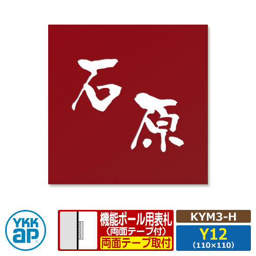 Ykkapの機能門柱がさらに便利に使いやすくなる表札シリーズ 表札シリーズ 18 表札 ステンレス 18 ステンレス抜き文字表札s 玄関 門用エクステリア タイプh Kym3 H レイアウトy12 機能ポール用 サイズ W110 H110mm Ykkap スクエアタイプ 表札シリーズ レッド サン