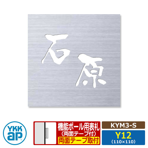看板 ステンレス鋼 18 ステンレス鋼抜き文字記号看板S 印字機S【KYM3-S：レイアウトY12】 役立つこと極点用 大いさ：W110×H110粍 YKKap 真四角印字機 看板つづき物 ステンレスヘアライン 格好のいい 分かりやすい 庭 好いたらしい 新居 作り 一般受け 看板コンピューターシミュレーション相応う エクステリア・ガーデンファニチャー-表札-花・ガーデン・DIY