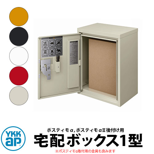 YKKap ポスティモ宅配ボックス席1型のみポスティモα、ポスティモαII、ポスティモαIII増設用 取り付き部分品付き添い人 全5色 配達ボックス席