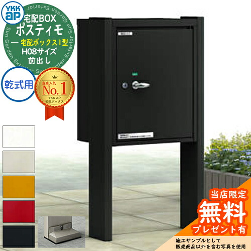 【無料★特典付】 YKKap ポスティモ 宅配ボックス1型 宅配ボックス×1個 H08サイズ 1段納まり 前出し 乾式用(ベースプレートタイプ) 機能門柱 ポールセット 一戸建て用 おしゃれ シンプル デザイン 屋外 一体型 セット