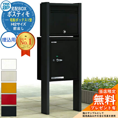 【無料★特典付】YKKap ポスティモ 宅配ボックス1型 ポストN1型＋宅配ボックス H12サイズ 前出し 埋込用(埋め込みタイプ) 機能門柱 ポールセット 一戸建て用 おしゃれ シンプル デザイン 屋外 一体型 セット｜サンガーデンエクステリア