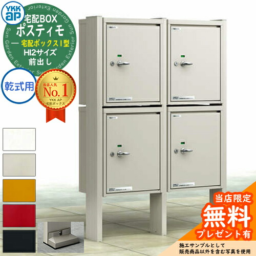 【無料★排他的権利付】YKKap ポスティモ 宅配ボックス席1型 宅配ボックス席×4個 H12大きさ 2段納まり 前出し 乾式用(軍事基地一皿印字機) 役立つこと門ばしら 極点仕掛ける 一戸建て用 今めかしい 分かりやすい ひな型 室外 押し並べて型 仕掛ける
