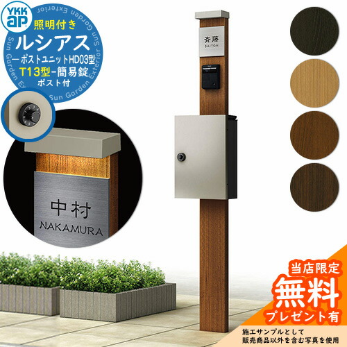 当日出荷 楽天市場 無料プレゼント対象商品 門柱 機能ポール Ykkap ルシアス ポストユニット C01型 照明付き本体 T13型ポスト 簡易錠 セット 上入れ前出し Ykk Umb C01 鍵付き 郵便ポスト 郵便受け 機能門柱 サンガーデンエクステリア 上質で快適 Kaliaren Com