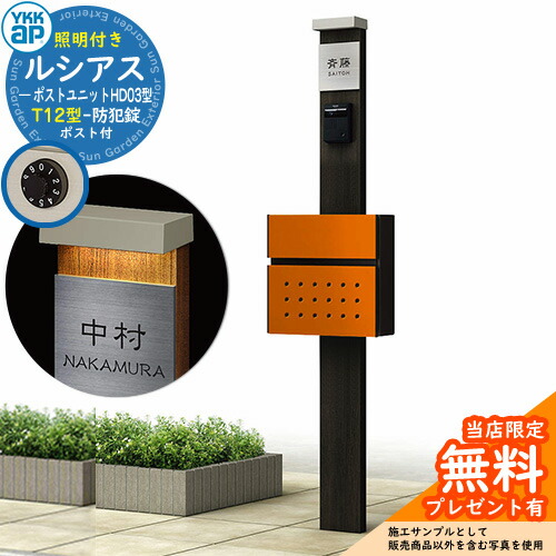 無料プレゼント対象商品 機能門柱花 ガーデン Diy 門柱 機能ポール Ykkap ルシアス ポストユニット 郵便受け Hd03型 Ykkap 照明付き本体 Ykk T12型ポスト 前入れ前出し Umb Hd03 セット イメージ W6 H2桑炭 ポスト 6c 鍵付き 郵便受け 機能門柱 郵便 ポスト