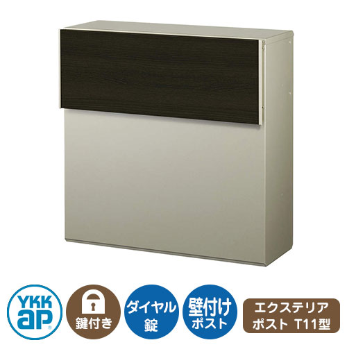 郵便ポスト 郵便受け エクステリアポストT11型 複合色 イメージ画像:スモークエルム/ステン AME-TY11 YKKap 壁付け 壁掛け ポスト 鍵付き ダイヤル錠 2桁合わせタイプ 前入れ 後ろ出し|サンガーデンエクステリア