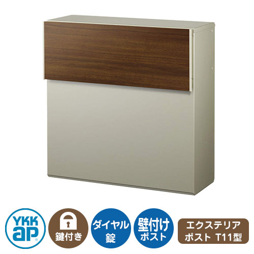 郵便ポスト 郵便受け エクステリアポストT11型 複合色 イメージ画像：ステインウォールナット/ステン AME-TY11 YKKap 壁付け 壁掛け ポスト 鍵付き ダイヤル錠 2桁合わせタイプ 前入れ 後ろ出し｜サンガーデンエクステリア