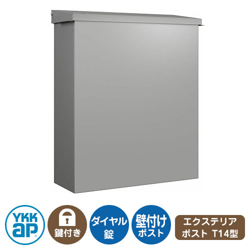 郵便ポスト 郵便受け エクステリアポスト T14型 イメージ画像:アルマイトグレー1N AME-TY14 YKKap 壁付け 壁掛け ポスト 鍵付き ダイヤル錠 1桁合わせタイプ 上入れ 横出し