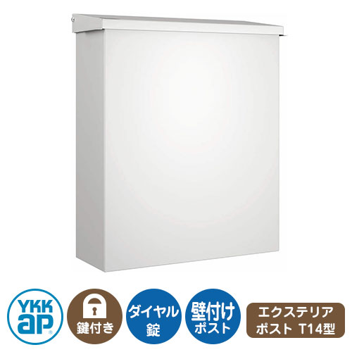 郵便ポスト 郵便受け エクステリアポスト T14型 イメージ画像：シルキーホワイト AME-TY14 YKKap 壁付け 壁掛け ポスト 鍵付き ダイヤル錠 1桁合わせタイプ 上入れ 横出し