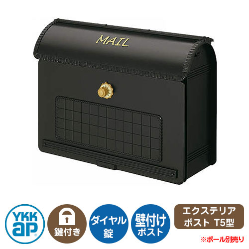 郵便ポスト 郵便受け エクステリアポストT5型 イメージ画像：カームブラック AME-TY5 YKKap 壁付け 壁掛け ポスト 鍵付き ダイヤル錠 2桁合わせタイプ 上入れ 前出し
