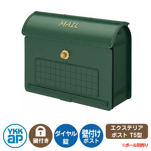郵便ポスト 郵便受け エクステリアポストT5型 イメージ画像:フォレストグリーン AME-TY5 YKKap 壁付け 壁掛け ポスト 鍵付き ダイヤル錠 2桁合わせタイプ 上入れ 前出し|サンガーデンエクステリア