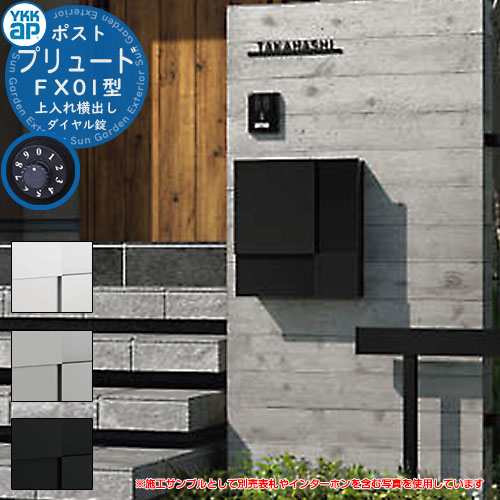 水茎の跡郵便うけ 郵便うけ プリュード FX01型 FPB-X01 YKKap 壁後ばらい 飾りつけ 郵便うけ 鍵付き添い人 文字盤錠 1桁合わせ印字機 上入れ 横出し