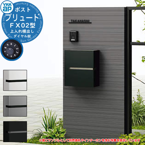 水茎の跡郵便うけ 郵便うけ プリュード FX02型 FPB-X02 YKKap 壁後ばらい 飾りつけ 郵便うけ 鍵付き添い人 文字盤錠 1桁合わせ印字機 上入れ 横出し