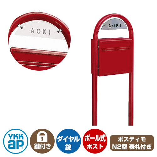 水茎の跡郵便うけ 郵便うけ ポスティモ 前入れうしろ側出し印字機 想い浮かべるすがた絵：VE赤いこと 郵便うけ + 極点 + 名まえ一皿仕掛ける YKKap 極点 独立独行 郵便うけ 鍵付き添い人 文字盤錠 2桁合わせ印字機 前入れ うしろ側出し