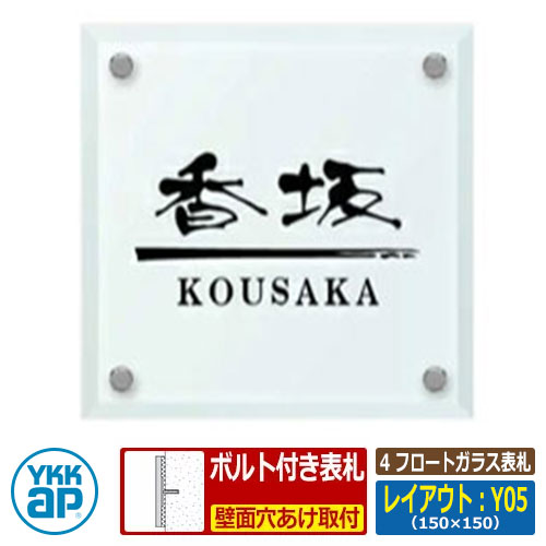 表札 ガラス 4 フロートガラス表札 レイアウト：Y05 文字色：黒 サイズ：W150×H150×ｔ10mm KYSGM YKKap スクエアタイプ 表札シリーズ おしゃれ シンプル 庭 可愛い 新居 新築 お祝い 人気 プレゼント 表札シミュレーション対応