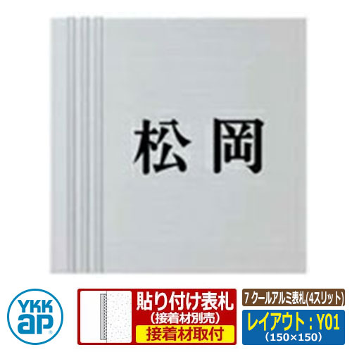 表札 アルミ 7 クールアルミ表札(4スリット) レイアウト：Y01 文字色：黒 サイズ：W150×H150×ｔ10mm KYAL YKKap スクエアタイプ 表札シリーズ おしゃれ シンプル 庭 可愛い 新居 新築 お祝い 人気 プレゼント 表札シミュレーション対応