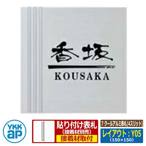 表札 アルミ 7 クールアルミ表札(4スリット) レイアウト：Y05 文字色：黒 サイズ：W150×H150×ｔ10mm KYAL YKKap スクエアタイプ 表札シリーズ おしゃれ シンプル 庭 可愛い 新居 新築 お祝い 人気 プレゼント 表札シミュレーション対応