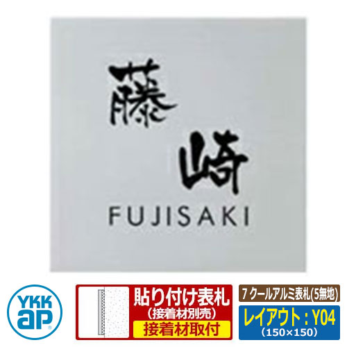 表札 アルミ 7 クールアルミ表札(5無地) レイアウト：Y04 文字色：黒 サイズ：W150&times;H150&times;ｔ10mm KYAL YKKap スクエアタイプ 表札シリーズ おしゃれ シンプル 庭 可愛い 新居 新築 お祝い 人気 プレゼント 表札シミュレーション対応｜サンガーデンエクステリア