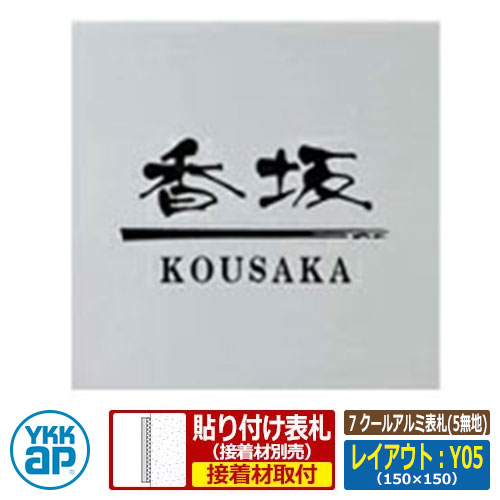 表札 アルミ 7 クールアルミ表札(5無地) レイアウト：Y05 文字色：黒 サイズ：W150×H150×ｔ10mm KYAL YKKap スクエアタイプ 表札シリーズ おしゃれ シンプル 庭 可愛い 新居 新築 お祝い 人気 プレゼント 表札シミュレーション対応