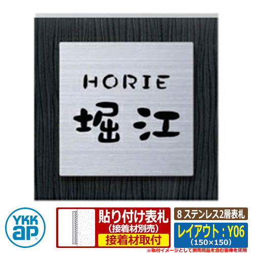 表札 ステンレス 8 ステンレス2層表札 レイアウト:Y06 文字色:黒 サイズ:W150×H150×t8mm KYLW YKKap スクエアタイプ 表札シリーズ おしゃれ シンプル 庭 可愛い 新居 新築 お祝い 人気 プレゼント 表札シミュレーション対応|サンガーデンエクステリア