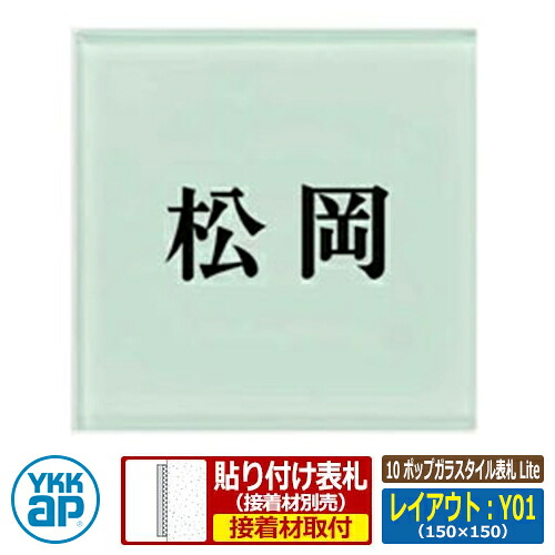 表札 ガラス 10 ポップガラスタイル表札 Lite レイアウト：Y01 文字色：黒サイズ：W150&times;H150&times;ｔ8mm KYG4 YKKap スクエアタイプ 表札シリーズ おしゃれ シンプル 庭 可愛い 新居 新築 お祝い 人気 プレゼント 表札シミュレーション対応｜サンガーデンエクステリア