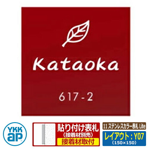 表札 ステンレス 11 ステンレスカラー表札 Lite レイアウト:Y07 サイズ:W150×H150×t2mm KYMC2 YKKap スクエアタイプ 表札シリーズ おしゃれ シンプル 庭 可愛い 新居 新築 お祝い 人気 プレゼント 表札シミュレーション対応|サンガーデンエクステリア