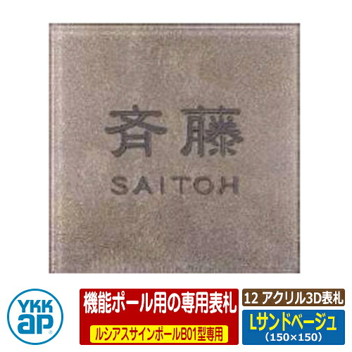 表札 アクリル 12 アクリル3D表札 Lサンドベージュ サイズ：W150×H150×ｔ31mm KYA5 YKKap スクエアタイプ 表札シリーズ おしゃれ シンプル 庭 可愛い 新居 新築 お祝い 人気 プレゼント 表札シミュレーション対応