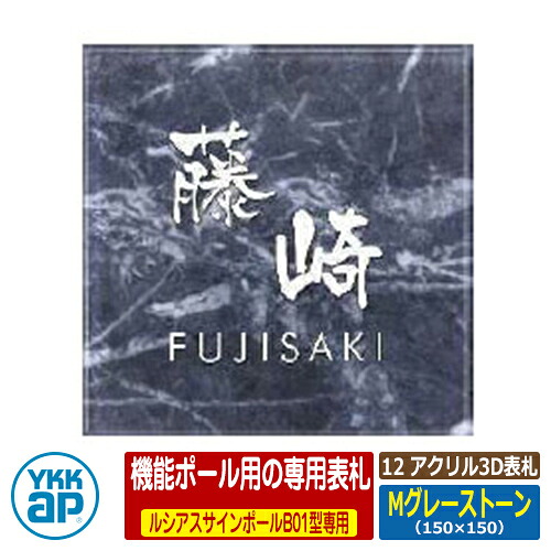 表札 アクリル 12 アクリル3D表札 Mグレーストーン サイズ：W150×H150×ｔ31mm KYA5 YKKap スクエアタイプ 表札シリーズ おしゃれ シンプル 庭 可愛い 新居 新築 お祝い 人気 プレゼント 表札シミュレーション対応