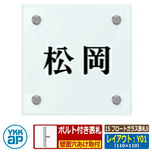 表札 ガラス 15 フロートガラス表札S レイアウト：Y01 文字色：黒サイズ：W110×H110×ｔ10mm KYG2 YKKap スクエアタイプ 表札シリーズ おしゃれ シンプル 庭 可愛い 新居 新築 お祝い 人気 プレゼント 表札シミュレーション対応