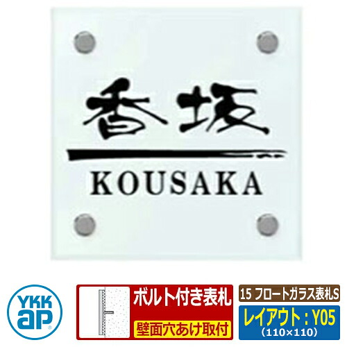 表札 ガラス 15 フロートガラス表札S レイアウト:Y05 文字色:黒サイズ:W110×H110×t10mm KYG2 YKKap スクエアタイプ 表札シリーズ おしゃれ シンプル 庭 可愛い 新居 新築 お祝い 人気 プレゼント 表札シミュレーション対応|サンガーデンエクステリア