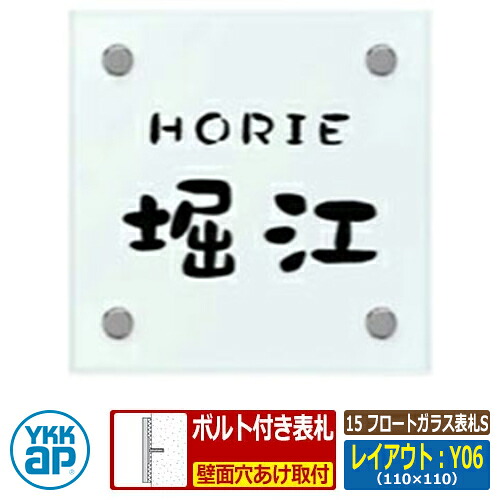 表札 ガラス 15 フロートガラス表札S レイアウト：Y06 文字色：黒サイズ：W110×H110×ｔ10mm KYG2 YKKap スクエアタイプ 表札シリーズ おしゃれ シンプル 庭 可愛い 新居 新築 お祝い 人気 プレゼント 表札シミュレーション対応