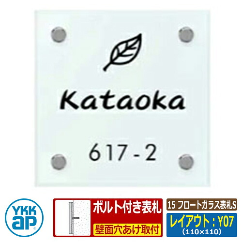 表札 ガラス 15 フロートガラス表札S レイアウト：Y07 文字色：黒サイズ：W110×H110×ｔ10mm KYG2 YKKap スクエアタイプ 表札シリーズ おしゃれ シンプル 庭 可愛い 新居 新築 お祝い 人気 プレゼント 表札シミュレーション対応