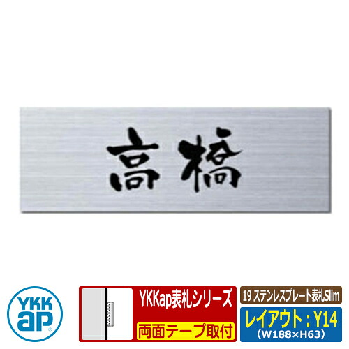 表札 ステンレス 19 ステンレスプレート表札Slim レイアウト:Y14 文字色:黒サイズ:W188×H63×t2mm KYMPY-S YKKap スリムタイプ 表札シリーズ おしゃれ シンプル 庭 可愛い 新居 新築 お祝い 人気 プレゼント 表札シミュレーション対応|サンガーデンエクステリア